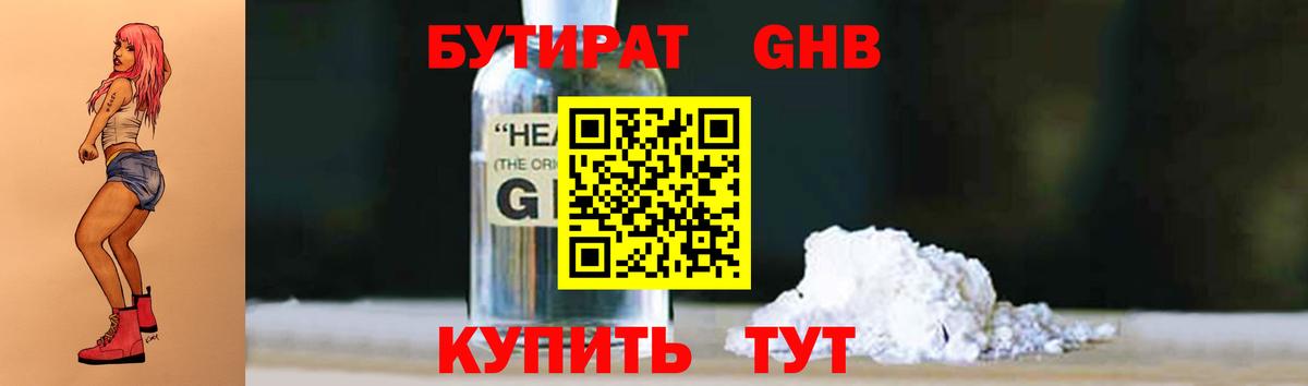 БУТИРАТ Butirat Протвино