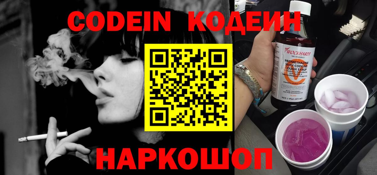 Codein напиток Lean (лин) Протвино